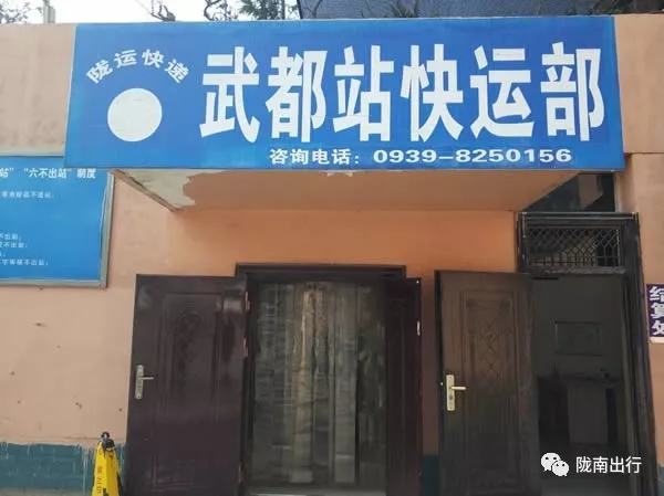 隴運(yùn)集團(tuán)武都汽車(chē)站、成縣汽車(chē)站、康縣汽車(chē)站快運(yùn)