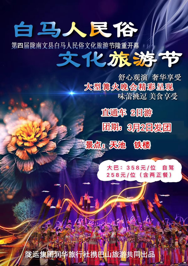 【定制旅游】隴運(yùn)集團(tuán)潤(rùn)華旅行社推出“白馬人民俗，文化旅游節(jié)”2日游開團(tuán)啦