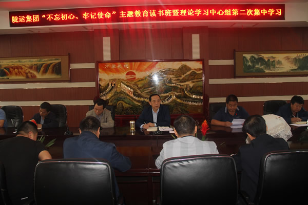 隴運(yùn)集團(tuán)公司召開“不忘初心、牢記使命”主題教育讀書班暨理論學(xué)習(xí)中心組第二次集中學(xué)習(xí)會議