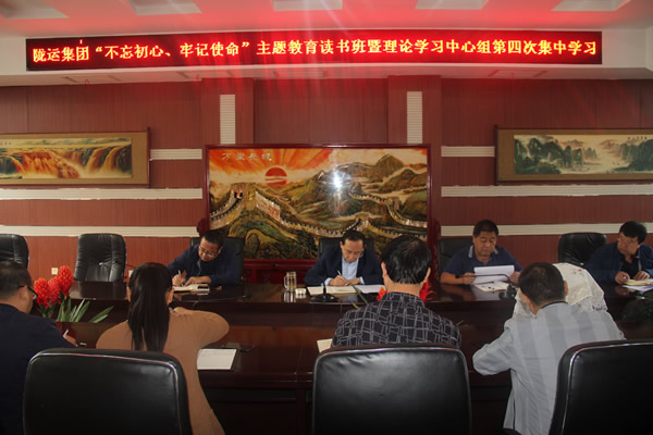 隴運集團公司召開“不忘初心、牢記使命”主題教育讀書班暨理論學習中心組第三次、第四次集中學習會議