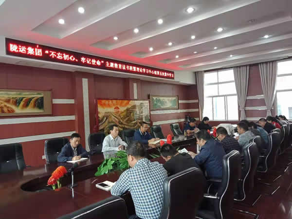隴運(yùn)集團(tuán)公司召開“不忘初心、牢記使命”主題教育讀書班暨理論學(xué)習(xí)中心組第五次集中學(xué)習(xí)會議