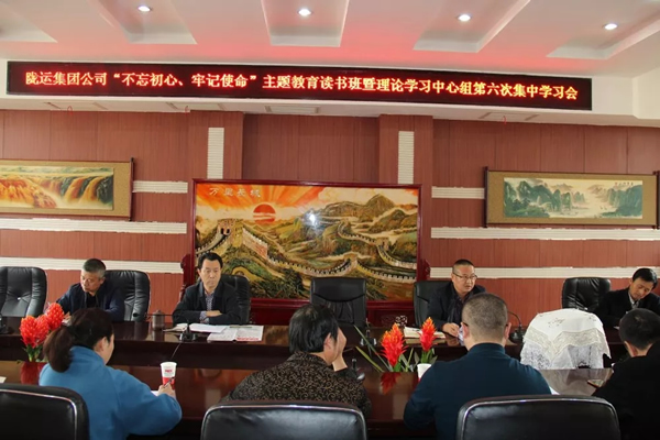 隴運(yùn)集團(tuán)公司黨委召開(kāi)“不忘初心、牢記使命”主題教育讀書(shū)班暨理論學(xué)習(xí)中心組第六次集中學(xué)習(xí)（擴(kuò)大）會(huì)議