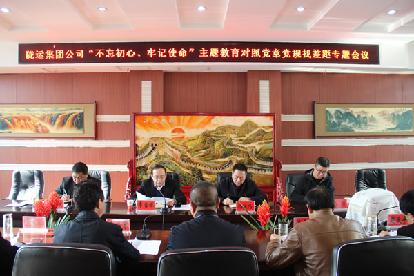 隴運集團(tuán)公司召開“不忘初心、牢記使命”主題教育對照黨章黨規(guī)找差距專題會議