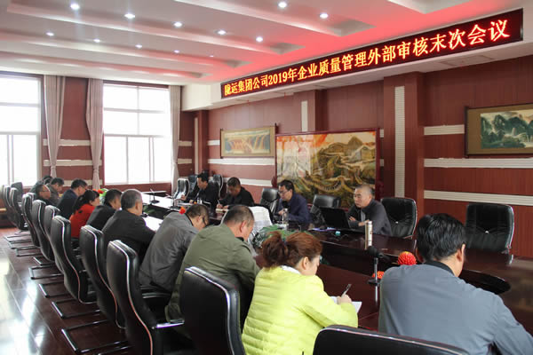 隴運(yùn)集團(tuán)公司圓滿(mǎn)完成2019年度企業(yè)質(zhì)量管理外部審核工作