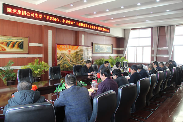 隴運集團公司黨委召開“不忘初心、牢記使命”主題教育第十次集中學(xué)習(xí)暨交流研討會