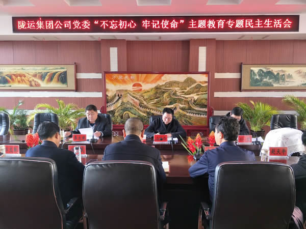 隴運集團公司黨委召開“不忘初心、牢記使命”主題教育專題民主生活會