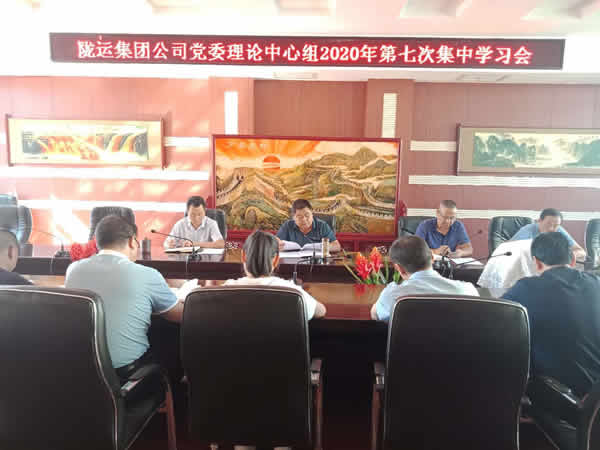 隴運集團公司黨委理論學(xué)習(xí)中心組召開第七次集中學(xué)習(xí)會議