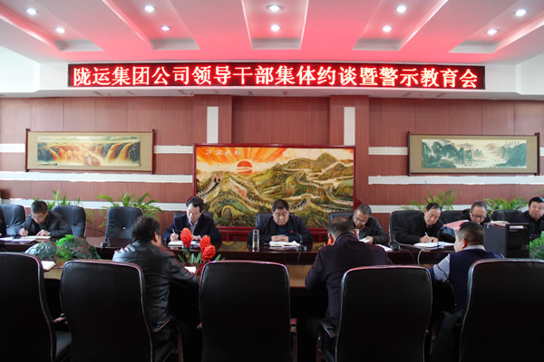 隴運集團(tuán)公司黨委召開領(lǐng)導(dǎo)干部集體約談暨警示教育會