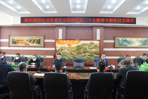 隴運集團(tuán)公司黨委召開學(xué)習(xí)貫徹黨的二十大精神專題研討交流會（二）