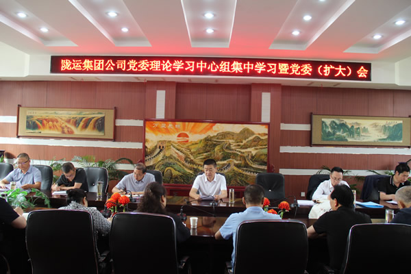 隴運集團公司召開黨委理論學習中心組集中學習暨黨委（擴大）會議