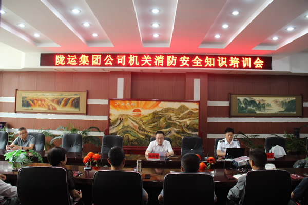 隴運(yùn)集團(tuán)公司機(jī)關(guān)開(kāi)展消防安全知識(shí)培訓(xùn)會(huì)