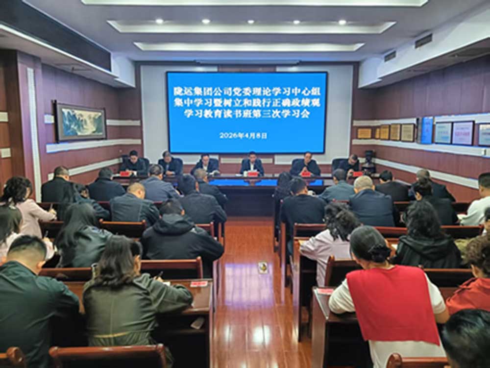 隴運集團公司黨委召開理論學習中心組集中學習會暨樹立和踐行正確政績觀學習教育第三次學習會議