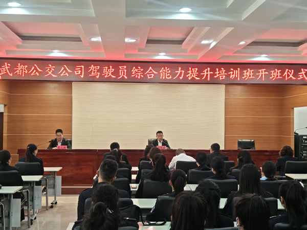 隴運(yùn)集團(tuán)武都公交公司舉辦駕駛員綜合能力提升培訓(xùn)班開班儀式