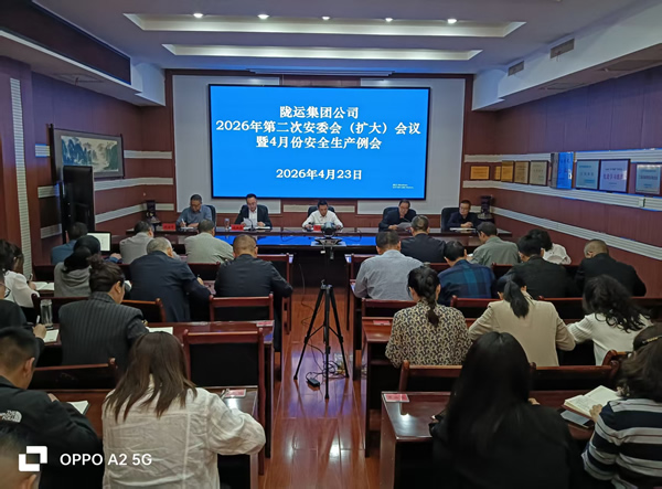 隴運(yùn)集團(tuán)公司召開(kāi)2026年第二次安委會(huì)（擴(kuò)大）會(huì)議暨4月份安全生產(chǎn)例會(huì)